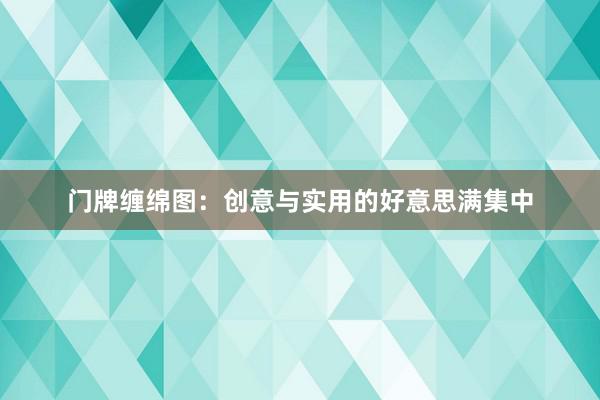 门牌缠绵图：创意与实用的好意思满集中