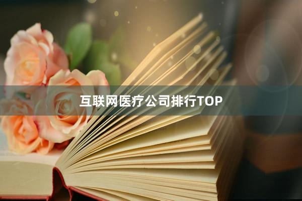 互联网医疗公司排行TOP