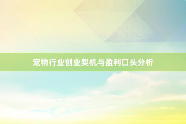 宠物行业创业契机与盈利口头分析