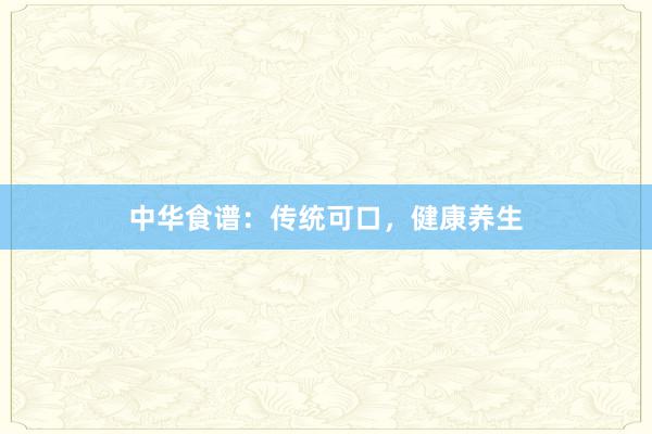 中华食谱：传统可口，健康养生