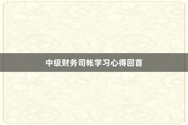 中级财务司帐学习心得回首
