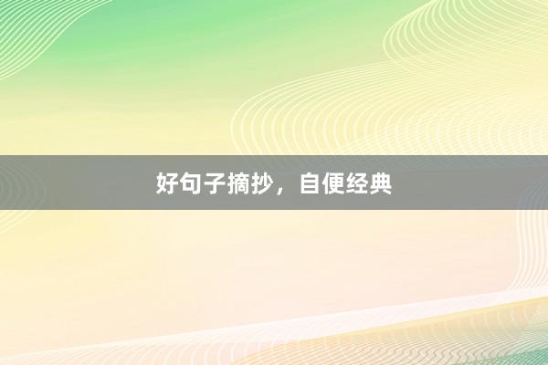 好句子摘抄，自便经典